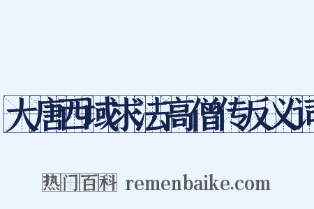 大唐西域求法高僧传反义词是什么意思的图片